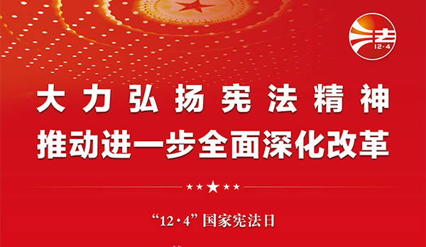 宪法宣传周｜2024年“宪法宣传周”来了！