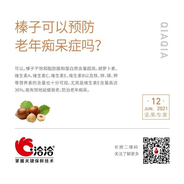 坚果功效小科普 | 榛子可以预防老年痴呆症吗？